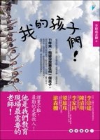 我的孩子們！[二手書_良好]