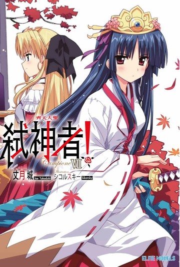 【電子書】Campione弒神者(07)齊天大聖