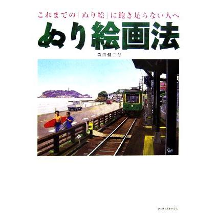 ぬり絵画法 これまでの「ぬり絵」に飽き足らない人へ／森田健二郎