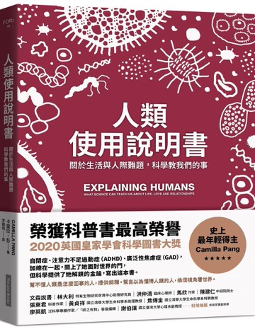 人類使用說明書︰關於生活與人際難題，科學教我們的事[二手書_近全新]