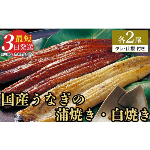 ふるさと納税 茨城県 土浦市 特選 うなぎ蒲焼き2尾＋うなぎ白焼き2尾　計4尾（120g以上×4尾） メディアに紹介されたうなぎ屋 国産 冷蔵 うなぎ 鰻 ウナギ …