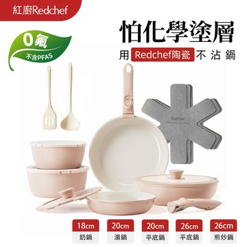 紅廚Redchef陶瓷岩不沾鍋具16件組粉色可拆式手柄+20/26CM平底鍋/煎炒鍋+18/20CM奶鍋 IH電磁爐適用