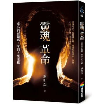 靈魂革命：重寫內在編碼，奪回人生主權【城邦讀書花園】