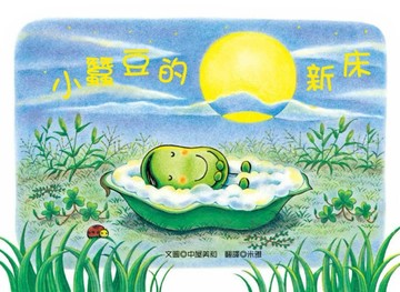 小蠶豆的新床[二手書_良好]