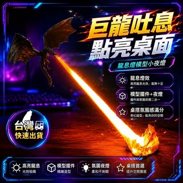 爆款免運🔥嚴選🔥龍息燈 飛龍燈 高亮龍息燈 模型小夜燈 飛龍夜燈 龍息燈 噴火龍 氛圍小夜燈 巨龍小夜燈