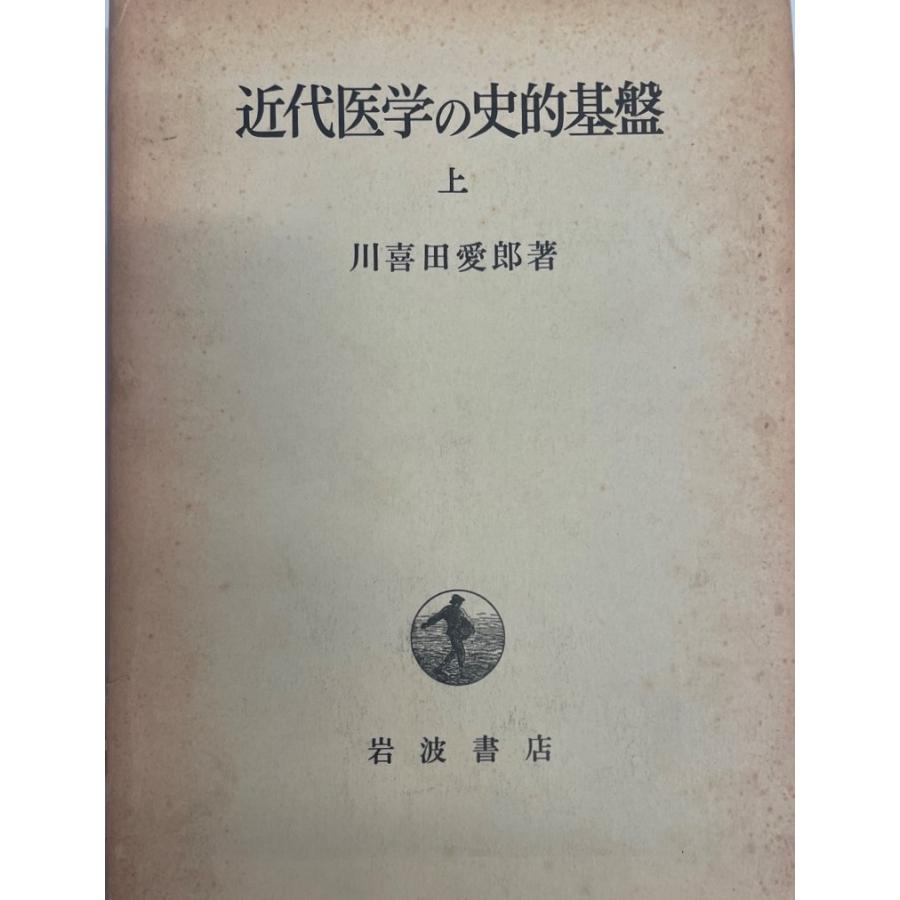 近代医学の史的基盤 上 川喜田 愛郎