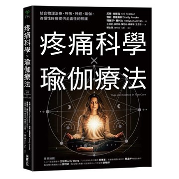 【樂辰書店】.疼痛科學✕瑜伽療法：結合物理治療、呼吸、神經、瑜伽，為慢性疼痛提供全面照護_采實出版