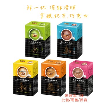 【啾啾蛋小舖】單包售/散裝。鮮一杯。拿鐵&巧克力(老舊金山拿鐵咖啡/瑞士熱巧克力/法式抹茶拿鐵/南非國寶奶茶）