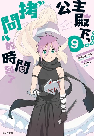 【電子書】公主殿下，「拷問」的時間到了(09)