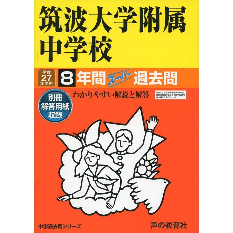 筑波大学附属中学校 27年度用?中学過去問シリーズ (8年間スーパー過去問11)