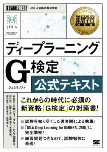  ディープラーニング　Ｇ検定（ジェネラリスト）公式テキスト ＥＸＡＭＰＲＥＳＳ　深層学習教科書／日本ディープラーニング協会