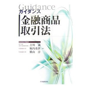 ガイダンス金融商品取引法／吉川満