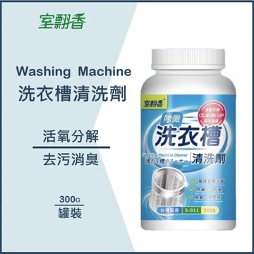 【室翲香】洗衣槽清洗劑 300g 罐裝 洗衣槽 洗衣機清潔 除菌 除霉 去異味 去汙強力去