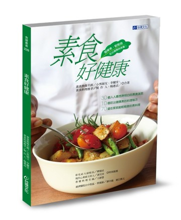 素食好健康：簡單煮，輕鬆做，吃出健康與美麗[二手書_良好]