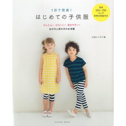 1 日 で でき ちゃう 人気 かわいい こども 服