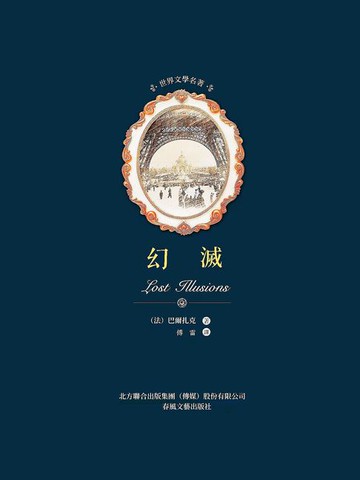 【電子書】世界文學名著-幻滅