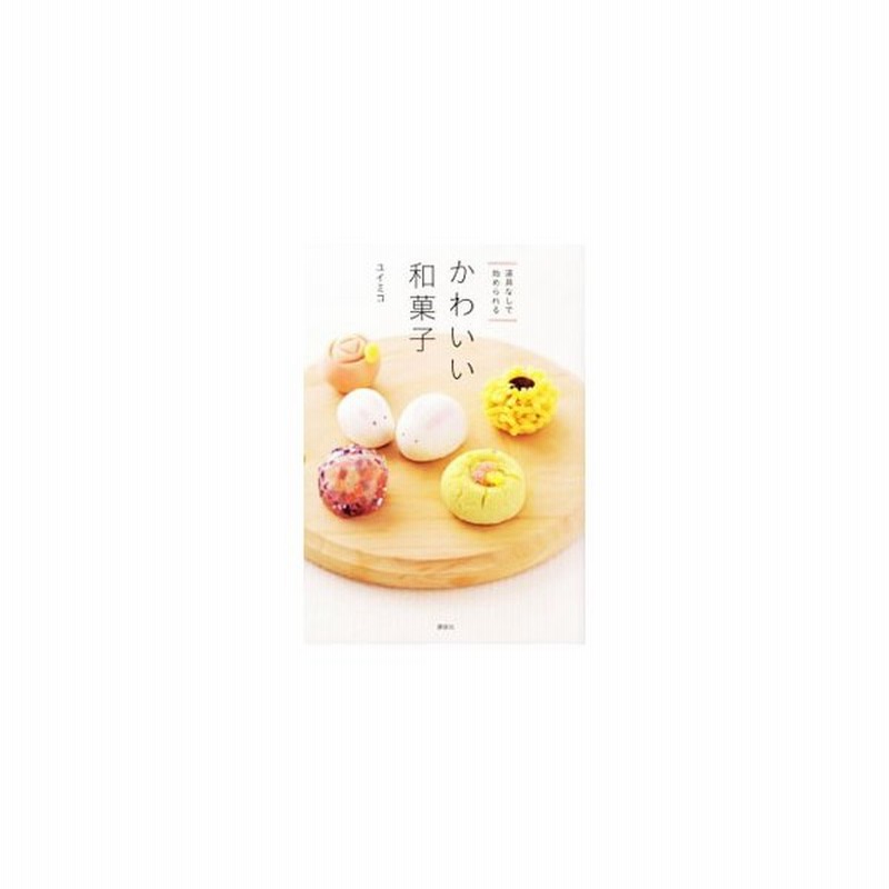 かわいい和菓子 ユイミコ 通販 Lineポイント最大get Lineショッピング