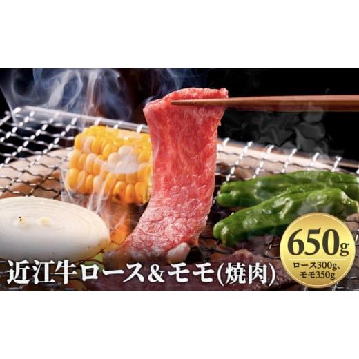 ふるさと納税 滋賀県 栗東市 近江牛ロース＆モモ(焼肉)650g