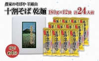 北海道 羊蹄山 十割そば 180g 12袋セット 乾麺 計24人前 蕎麦 牡丹そば 干しそば お取り寄せ 年越し ソバ 詰め合わせ ざるそば かけそば 年末年始 お土産 個包装  備蓄 手軽 国産 倶知安町