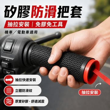 現貨隔日達 矽膠防滑車把套 抽拉式矽膠車把套 機車握把套 防汗握把套 硅膠防滑車把套 車把保護套 電動車車把套 車把握把