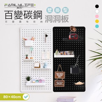 【FL 生活+】40x80公分-百變碳鋼多功能收納洞洞板-壁掛型(FL-289/三種尺寸/5色任選/收納架/置物盒/掛勾/吸鐵/展示)