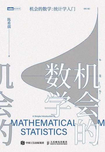 【電子書】机会的数学：统计学入门