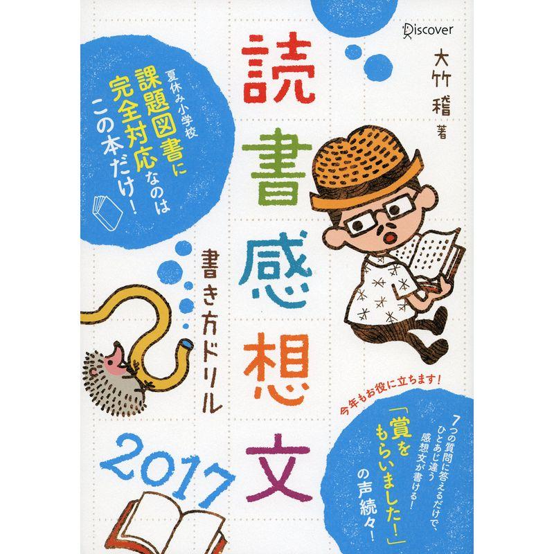 読書感想文書き方ドリル2017