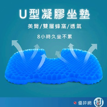 新升級  U型雙層蜂巢式 立體坐墊 消暑涼夏 減壓坐墊 涼感坐墊 冷凝墊 附防滑布套凝膠坐墊 美臀 透氣按摩涼墊