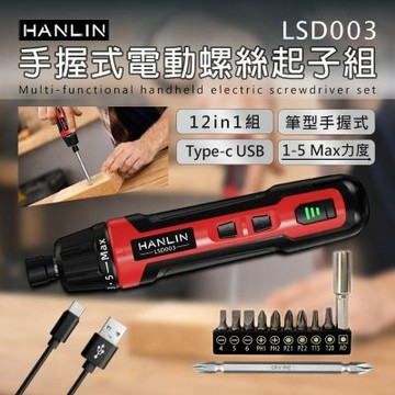 HANLIN-LSD003 12in1手握式電動螺絲起子組 磁吸式批頭 DIY工具 多功能 家用 維修工具 家具組裝、家電維修、3C拆裝、機車維護