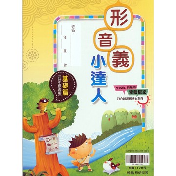 【國小形音義】翰林-形音義小達人-基礎篇（1-2年級）(林老書升學專門店)(網路書店)