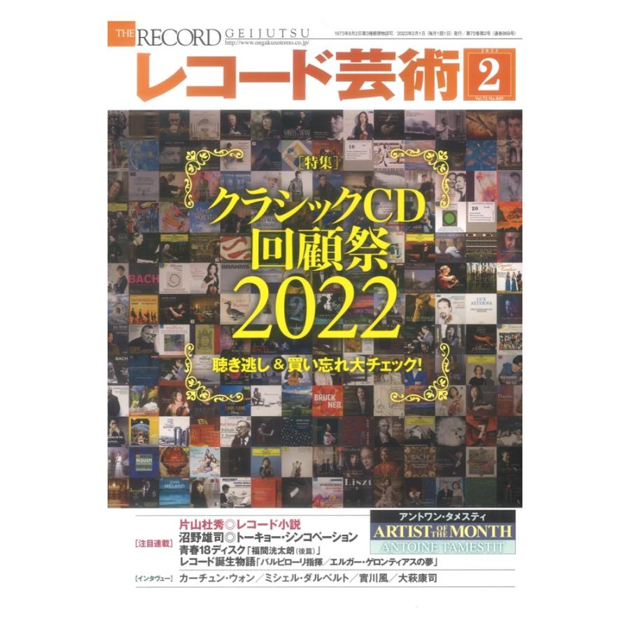 レコード芸術 2023年2月号 音楽之友社