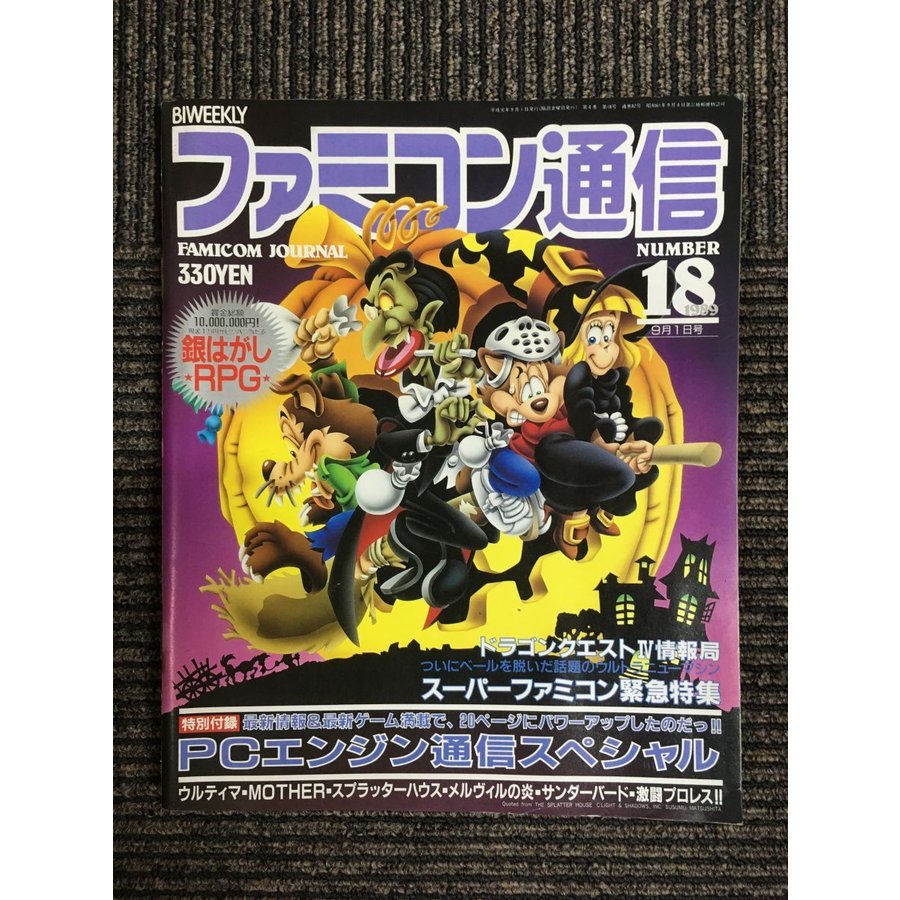 ファミコン通信 1989年9月1日号 No.18