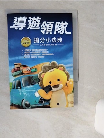 【書寶二手書T5／法律_VIU】導遊領隊_搶分小法典