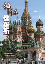 神祕俄羅斯[二手書_良好]