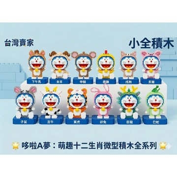 【小全積木】哆啦A夢 十二生肖 微型積木 台灣賣家 樂高顆粒 拼裝玩具 辦公室療癒 禮物 交換禮物 現貨