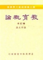 教育概論（增訂本）[二手書_普通]