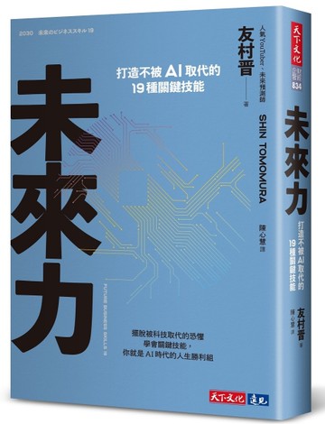 未來力︰打造不被AI取代的19種關鍵技能[二手書_近全新]