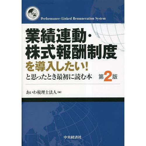 業績連動・株式報酬制度を導入したい と思ったとき最初に読む本 あいわ税理士法人