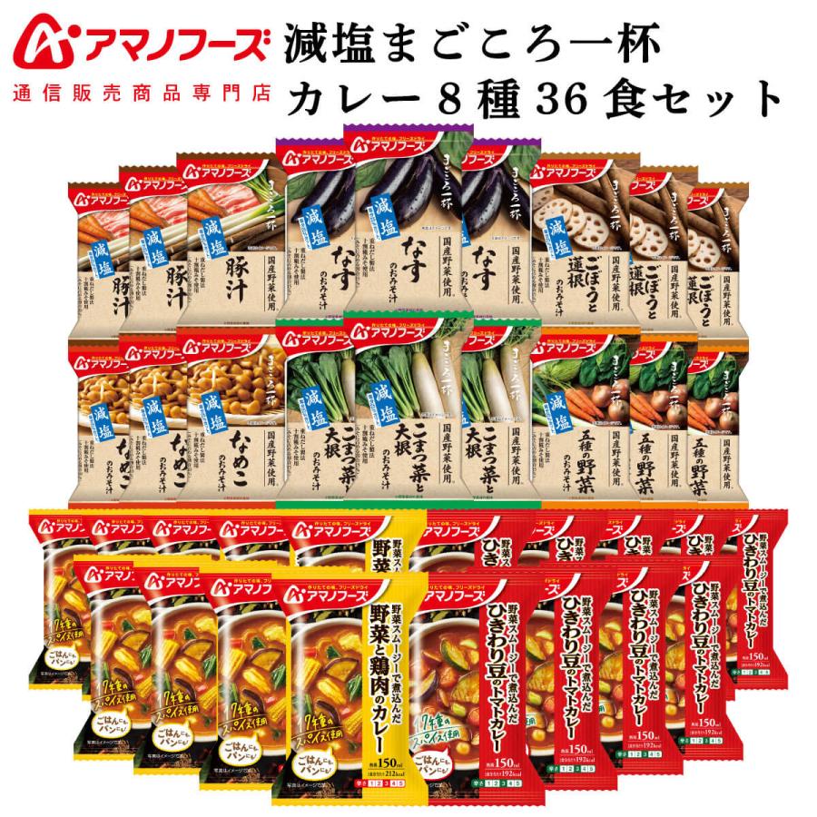 クーポン 配布 アマノフーズ フリーズドライ 味噌汁 減塩 まごころ一杯 カレー ８種36食 セット インスタント お年賀 2024 節分 ギフト