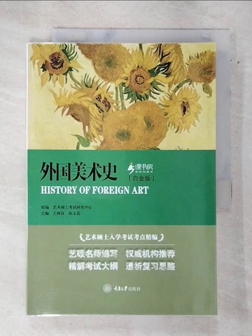 【書寶二手書T3／藝術_AU7】外國美術史（白金版）_簡體_王樹良、張玉花