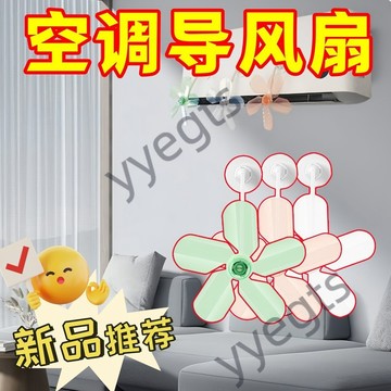 【限時下殺】 全新空調擋風扇嬰幼兒防直吹導風罩辦公室擋空調擋風空調遊戲周邊 5・23