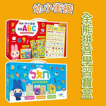 [說書客] 幼小銜接：我會ABC全能拼音學習寶盒 / ㄅㄆㄇ全能拼音學習寶盒 幼福文化 有聲掛圖  掛圖 注音掛圖 注意力 記憶力 基本知識 刺激學習 遊戲練習本