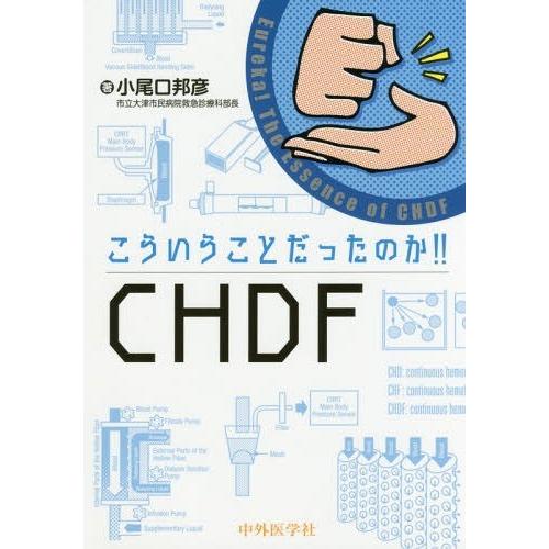 こういうことだったのか CHDF