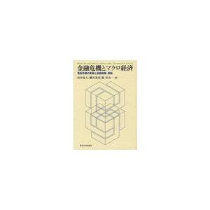 金融危機とマクロ経済 資産市場の変動と金融政策・規制