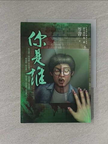 【書寶二手書T3／一般小說_YEV】都市傳說第二部6：你是誰_笭菁