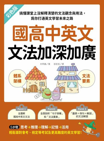 【電子書】國高中英文文法加深加廣：搞懂課堂上沒解釋清楚的文法觀念與用法，為你打通英文學習未來之路