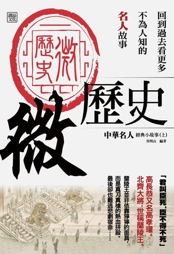 【電子書】微歷史-中華名人經典小故事(上)