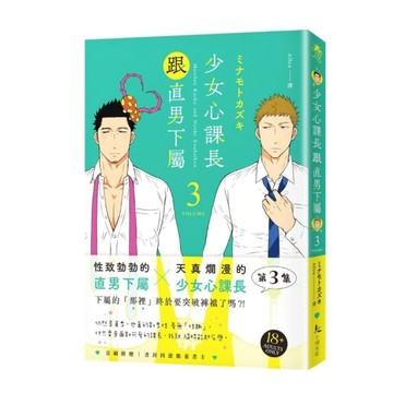 少女心課長跟直男下屬（3）【二手書_近全新】TAAZE讀冊生活