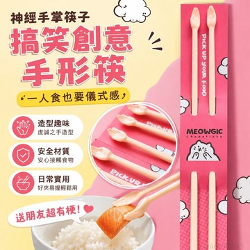 神經手掌筷子搞笑創意手形筷一人食儀式感餐具噁搞虔誠之手送朋友 抽象 餐具 陶瓷筷子 造型餐具 筷子 台灣製 可愛筷子