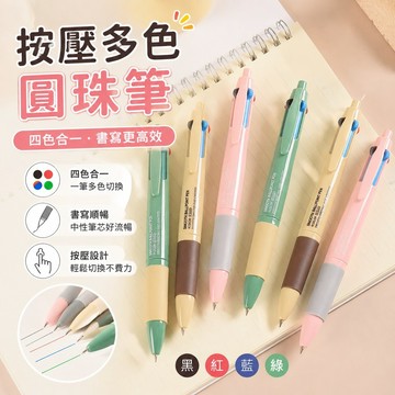 學生文具金萬年多色圓珠筆按壓四色筆做筆記筆頭按動三色筆多色合一中性筆上學必備 原子筆 鋼珠筆 三色筆 + 自動筆